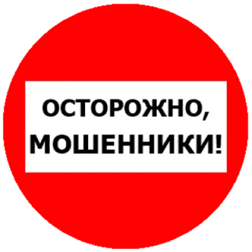 ОСТОРОЖНО МОШЕННИКИ!