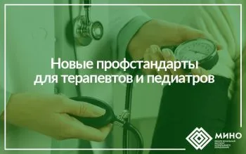 Новые профстандарты для терапевтов и педиатров