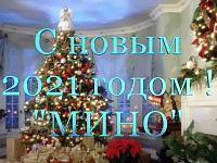 МИНО Поздравительный ролик с Новым 2021 годом!!!