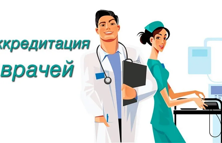 Как будет проходить аккредитация медицинских работников?