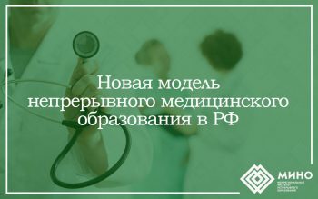 Новая модель непрерывного медицинского образования в РФ