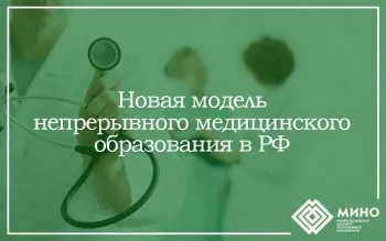 Новая модель непрерывного медицинского образования в РФ